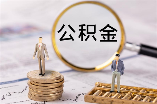 无棣住房公积金可以取吗（请问公积金能取吗）