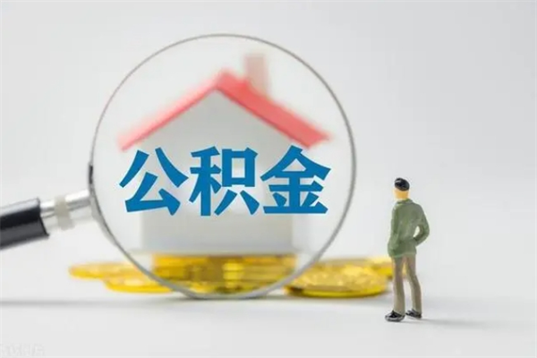 无棣离职多久可以取住房公积金吗（一般离职后多久可以取住房公积金?）