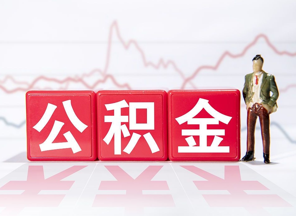 无棣10万公积金能取出来多少（10万公积金怎么取出来）