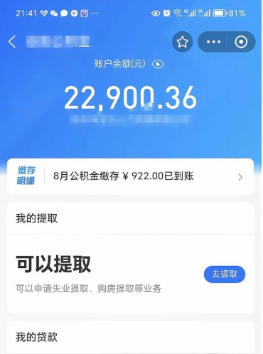 无棣取住房公积金怎么取（2021如何取公积金）