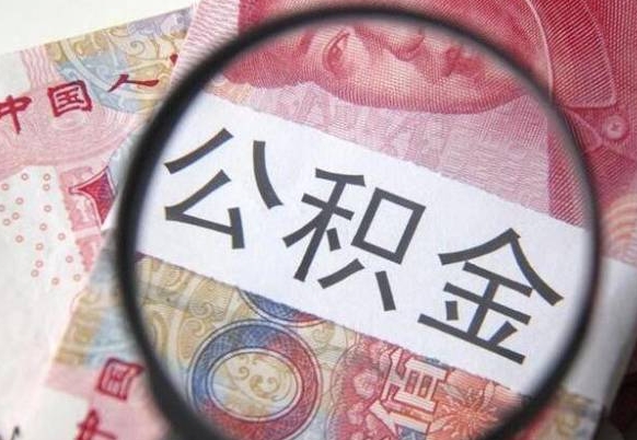 无棣离职公积金必须本人取吗（离职公积金要从公司转出来吗）