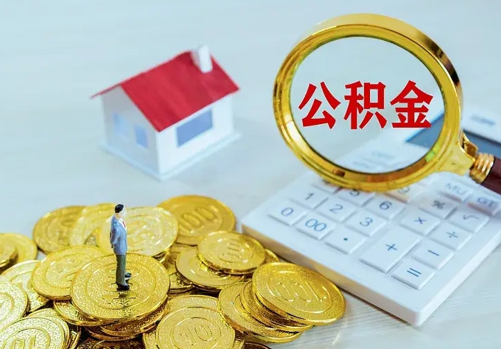 无棣从哪里取住房公积金（取公积金在哪儿取）