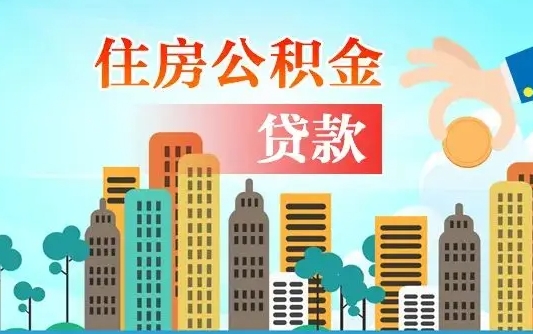 无棣从哪里取住房公积金（取公积金在哪儿取）