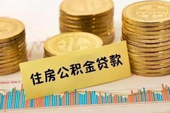 无棣离职能取公积金吗（离职的时候可以取公积金吗）