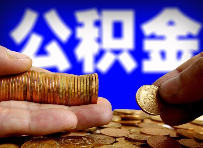 无棣离职公积金能取出来多少（离职公积金可以取多少）